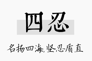 四忍名字的寓意及含义