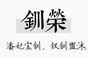 钏荣名字的寓意及含义