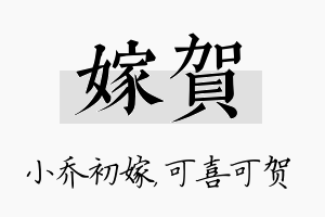 嫁贺名字的寓意及含义