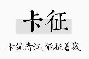 卡征名字的寓意及含义