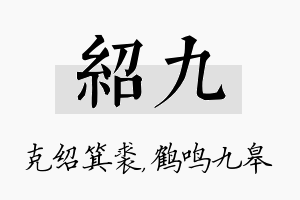 绍九名字的寓意及含义