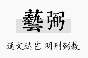 艺弼名字的寓意及含义