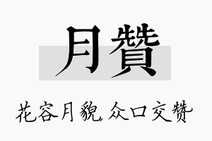 月赞名字的寓意及含义