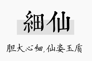 细仙名字的寓意及含义