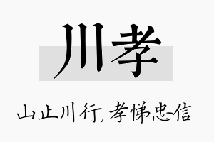 川孝名字的寓意及含义