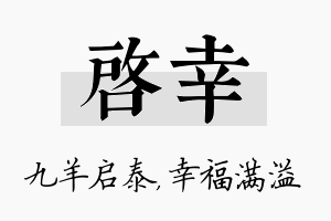 启幸名字的寓意及含义