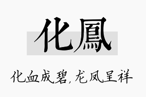 化凤名字的寓意及含义