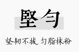 坚匀名字的寓意及含义