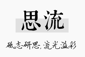 思流名字的寓意及含义