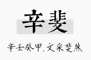 辛斐名字的寓意及含义