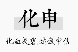 化申名字的寓意及含义