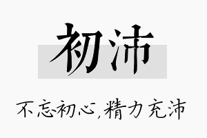 初沛名字的寓意及含义