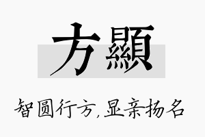 方显名字的寓意及含义