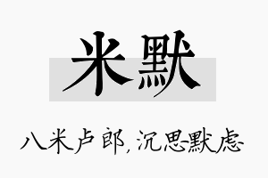 米默名字的寓意及含义