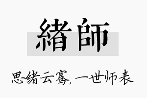 绪师名字的寓意及含义