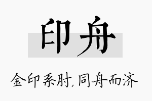 印舟名字的寓意及含义