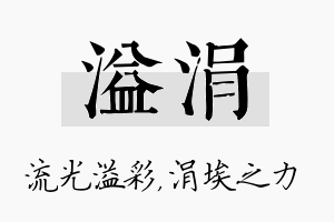 溢涓名字的寓意及含义