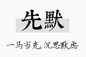 先默名字的寓意及含义