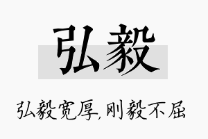 弘毅名字的寓意及含义