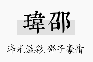 玮邵名字的寓意及含义