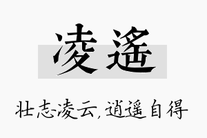 凌遥名字的寓意及含义