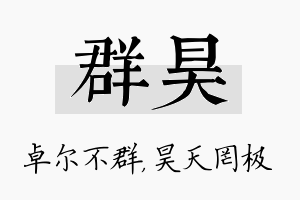 群昊名字的寓意及含义