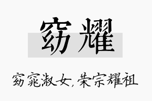 窈耀名字的寓意及含义