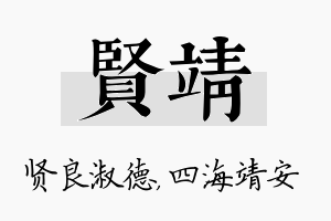 贤靖名字的寓意及含义