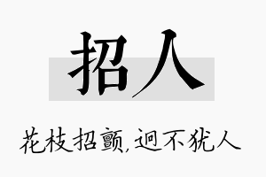 招人名字的寓意及含义