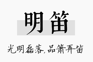 明笛名字的寓意及含义