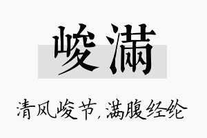 峻满名字的寓意及含义