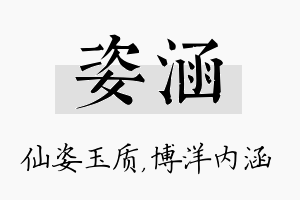 姿涵名字的寓意及含义