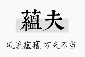 蕴夫名字的寓意及含义