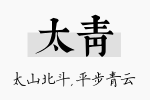 太青名字的寓意及含义