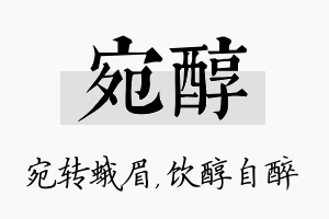 宛醇名字的寓意及含义