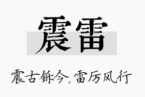 震雷名字的寓意及含义