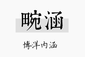 畹涵名字的寓意及含义