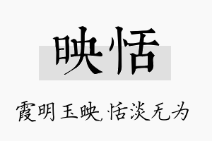 映恬名字的寓意及含义