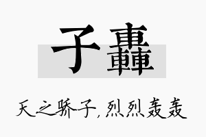 子轰名字的寓意及含义