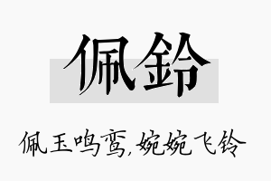 佩铃名字的寓意及含义