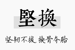 坚换名字的寓意及含义