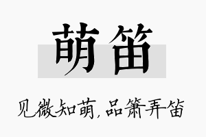 萌笛名字的寓意及含义