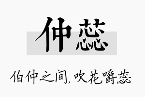 仲蕊名字的寓意及含义