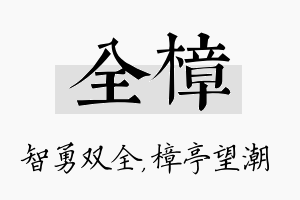 全樟名字的寓意及含义