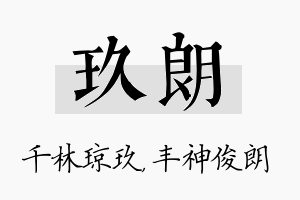 玖朗名字的寓意及含义