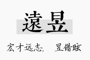 远昱名字的寓意及含义