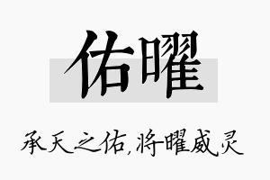 佑曜名字的寓意及含义