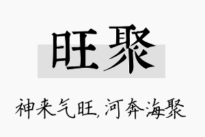 旺聚名字的寓意及含义