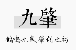 九肇名字的寓意及含义