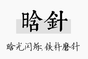 晗针名字的寓意及含义